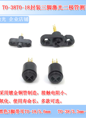 进口黑色3脚圆形TO-38/TO-18/5.6mmTO-5激光二极管测试座多款可选