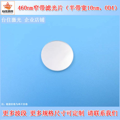 国产460nm窄带通滤光片BP460-10