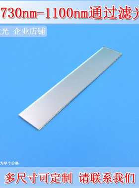 深圳台住730-1100nm长波通滤光片LP730长通滤波片高通边通滤镜OD2