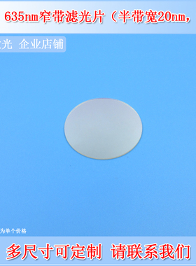 国产635nm窄带通滤光片BP635-20nmT90截OD4滤波片滤镜一片订交快