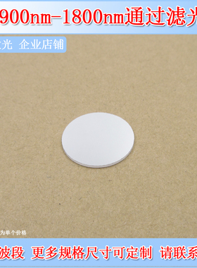 台住900-1800nm长波通滤光片LP900长通滤波片高通边通200-820截止