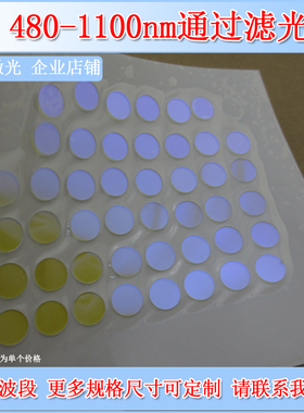 480-1100nm长波通滤光片LP480长通滤波片高通边通滤镜一片订交快
