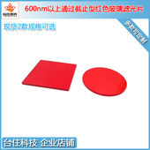 720 HB600 650 630 2500nm通过红光长波通红色深红玻璃滤光片 610