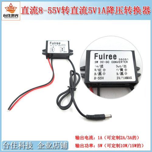 DC8-55V转DC5V1A降压转换器变压器模块电源变压适配器稳压Fulree