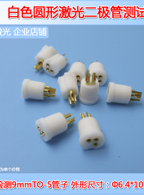 无需焊锡测试9mmTO-5激光二极管测试座激光管检测插座3pin2.54mm