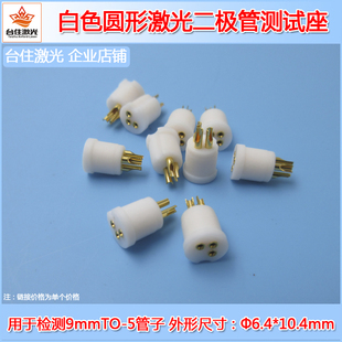 无需焊锡测试9mmTO 5激光二极管测试座激光管检测插座3pin2.54mm