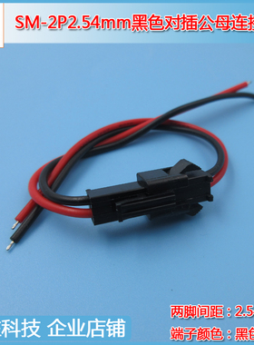 SM-2P黑色对插公母连接线2pin2脚间距2.54mm端子线电子线带公母头