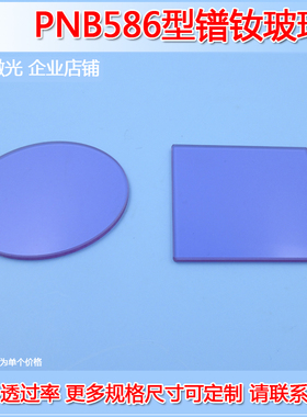 PNB586型镨钕玻璃片校准仪器和装置用滤光片滤波片蓝紫色玻璃镜片