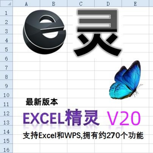 Excel插件罗刚君E灵V20正版 办公神器买一送一免费试用购买 标准版