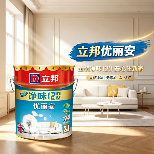 立邦金装净味120优丽安2合1内墙乳胶漆（红包版）自刷涂料家用漆
