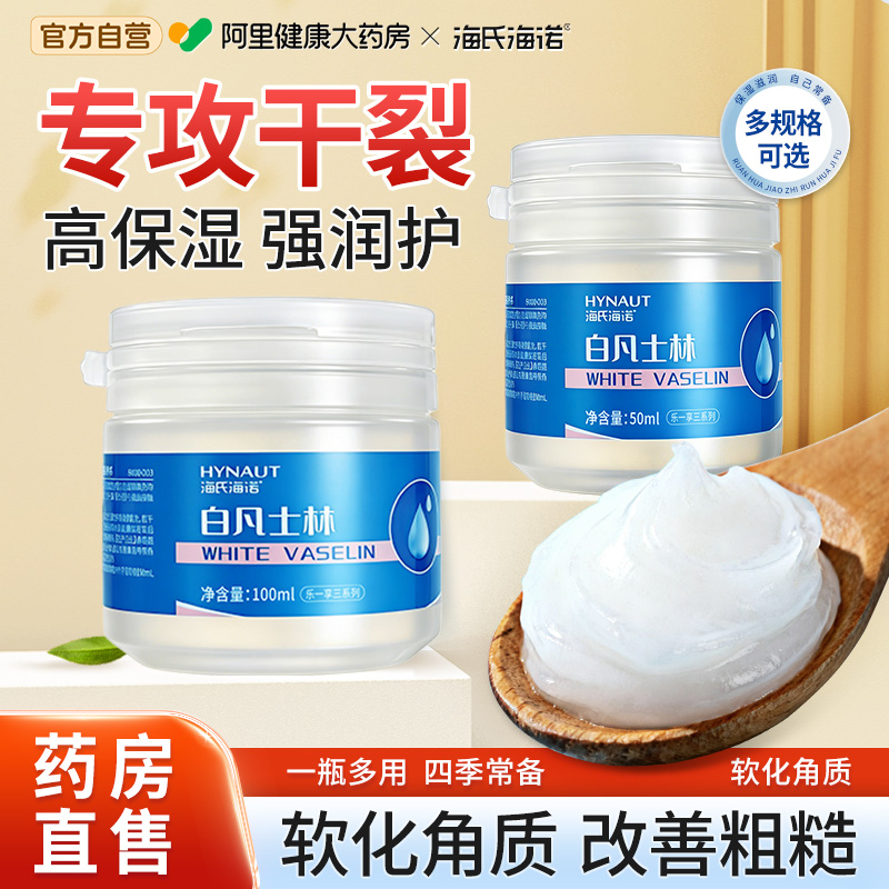 海氏海诺白凡士林身体乳润肤防皲裂手足干裂护手霜保湿软膏正品