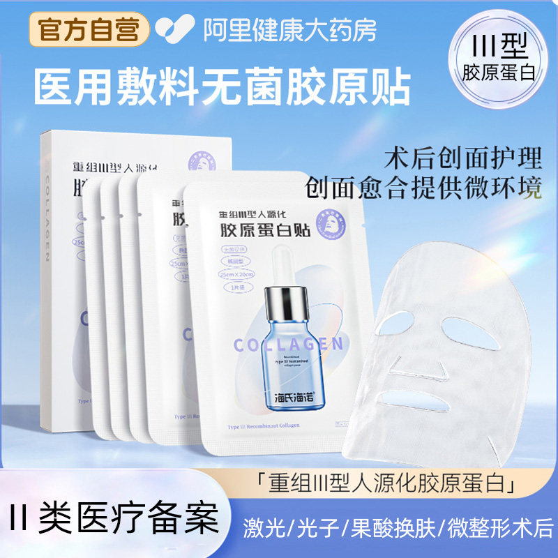 海氏海诺医用重组Ⅲ型胶原蛋白贴