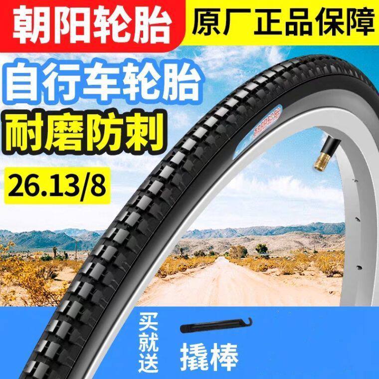 朝阳26x1 3/8自行车防刺轮胎26寸女士车外胎26*1 3/8内外胎37-590
