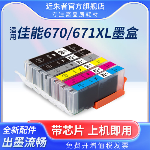 墨盒670近朱者TS9060打印机