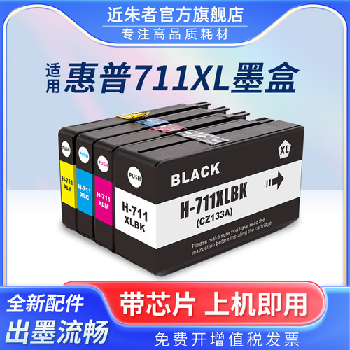 近朱者T120打印机墨盒711