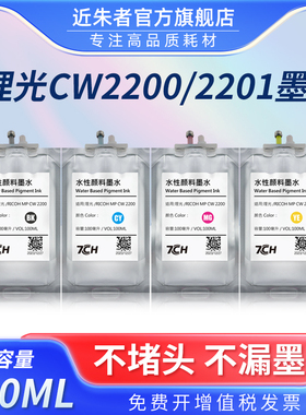 适用理光RICOH MP CW2200 CW2201 CW2200SP 2201SP颜料墨水打印机