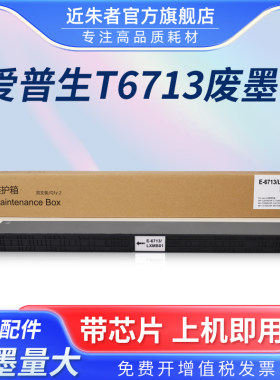 T6713维护箱近朱者C20590a打印机