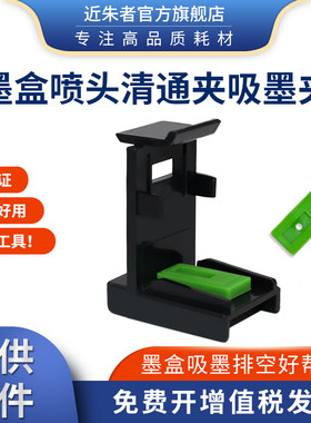 吸墨夹802近朱者抽墨工具
