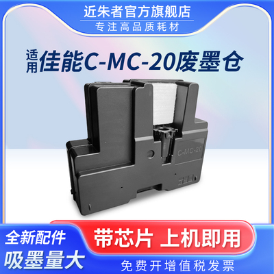 近朱者MC-20维护箱Pro500打印机