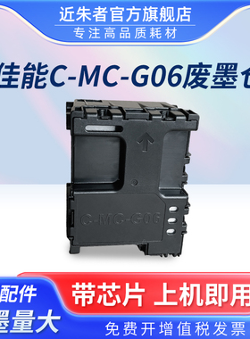 适用佳能MC-G06维护箱TS7720 6630 TS7740I 7650i TS7750i 7770A