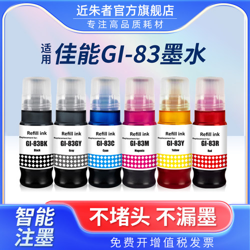 GI-83墨水近朱者G580打印机G680