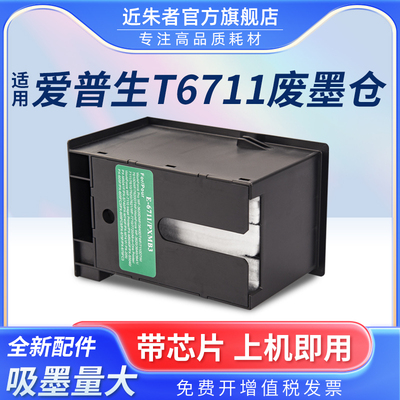T6711维护箱近朱者WF7111打印机