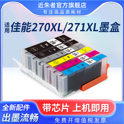 墨盒270近朱者MG5720打印机