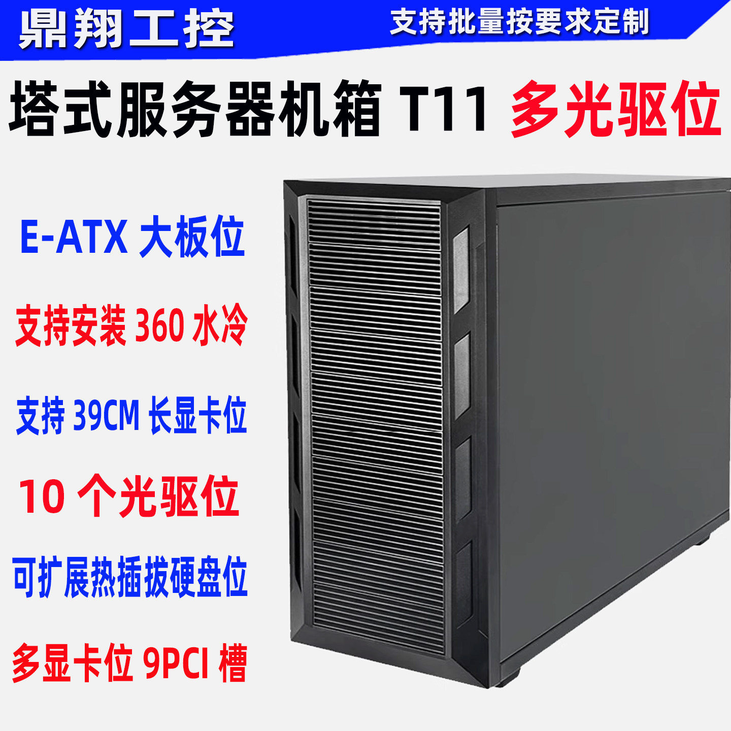鼎翔工控塔式服务器机箱多光驱位