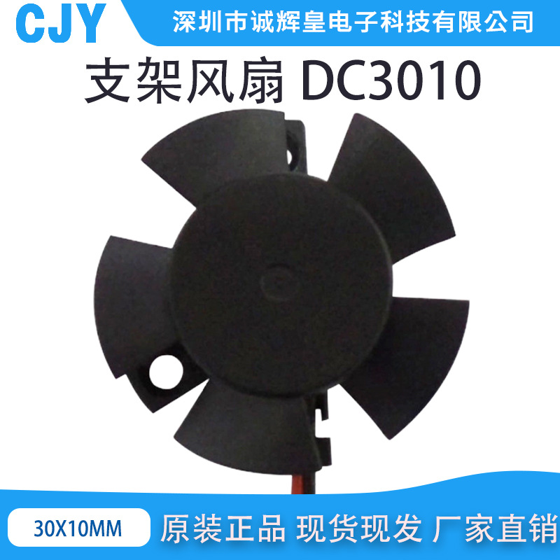 大量供应原装LED车灯散热风扇3010 DC5V 12V 24V 支架散热风扇