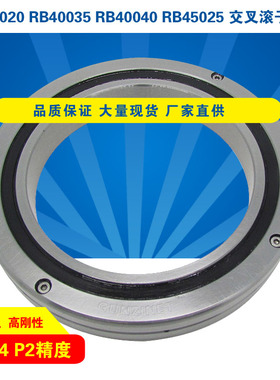 交叉滚子轴承RB35020RB40035RB40040RB45025滚柱轴环中空旋转平台