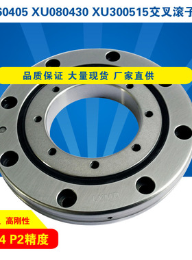 XU160405精密回转支承 交叉滚子轴承 高精度 高承载