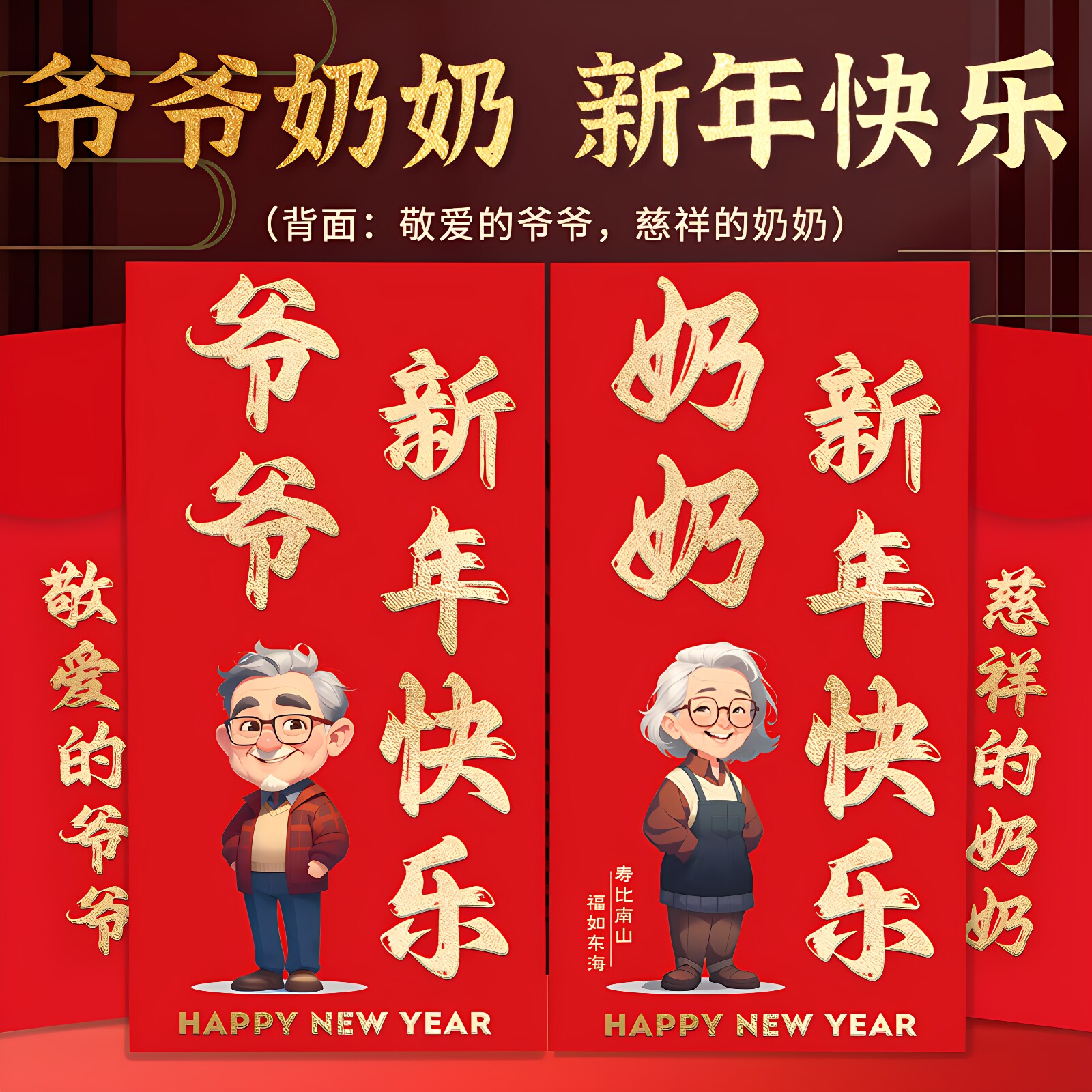 爷爷奶奶新年红包过年给长辈生日过寿羊年祝寿利是封春节实用礼物