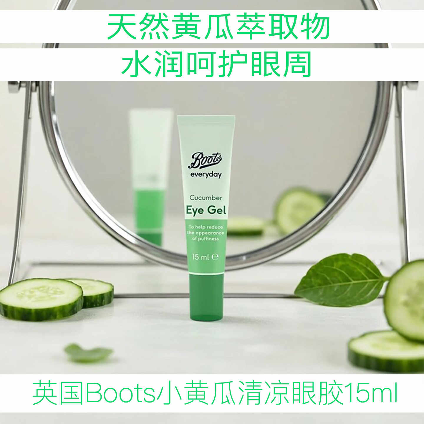 【批发】英国Boots小黄瓜眼胶15ml淡化细纹黑眼圈保湿眼精华