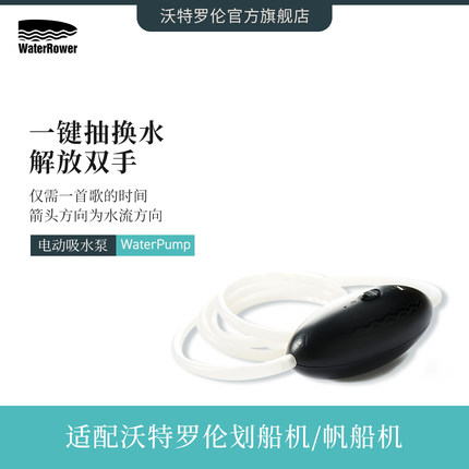 WaterRower水划船机充电电动吸水泵抽水器