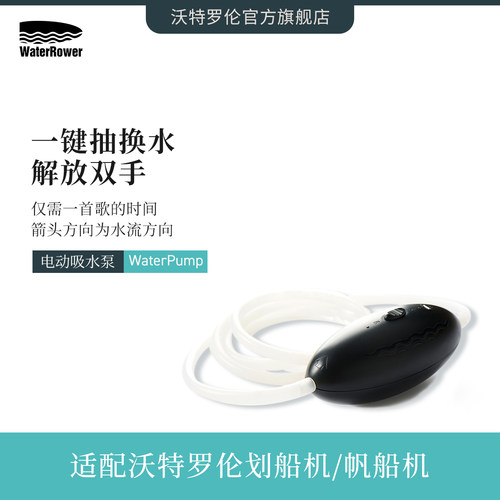 一键抽水电动吸水泵WaterRower