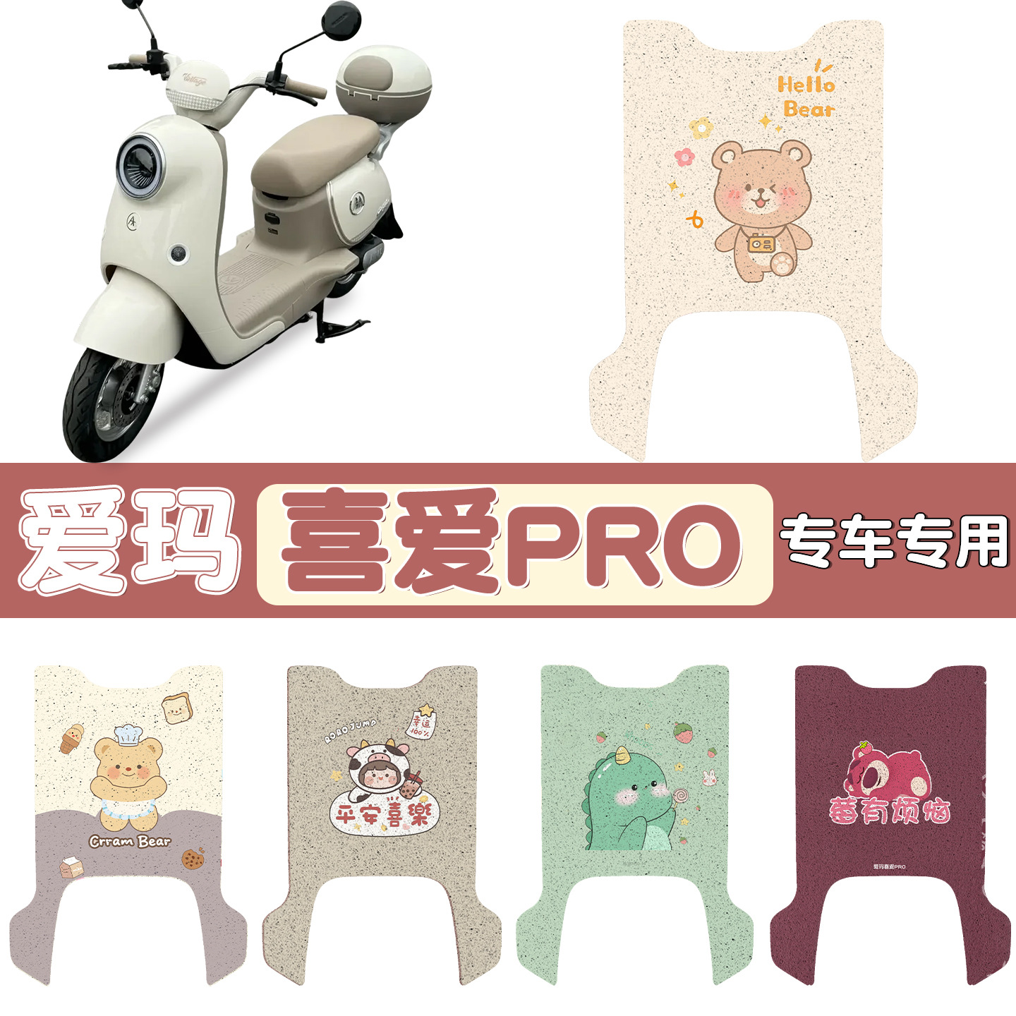 适用于爱玛喜爱pro电动车防水脚垫防滑电瓶车脚踏垫可定 制图案