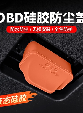 领克01/02/03/04/0506070809z10obd接口保护盖电脑诊断防尘罩硅胶