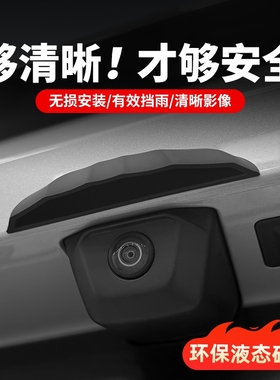 适用捷途旅行者自由者X709大圣山海L7后摄像头防雨罩摄像头防雨罩