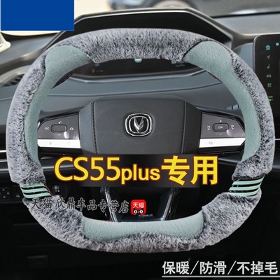 2023款第三代第二代长安cs55plus专用方向盘套汽车把套冬季短毛绒