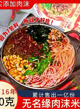 无名缘肉沫米粉袋装原味酸辣肉末笋尖花生袋装带料包汤粉方便速食