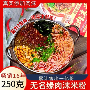 无名缘肉沫米粉袋装原味酸辣肉末笋尖花生袋装带料包汤粉方便速食