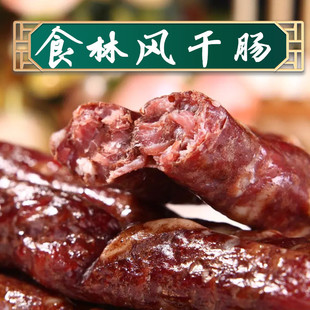 食林风干肠袋装东北熟食零食佳木斯特产酒味香肠甜腊肉满2袋包邮