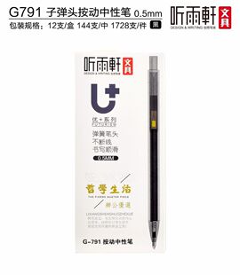 听雨轩G 792按动中性笔黑色0.5水笔按动笔精工笔考试办公签字笔 791