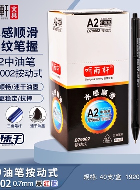 听雨轩B79002中油笔0.7mm针管油性速干按动中油笔40支黑红蓝通用