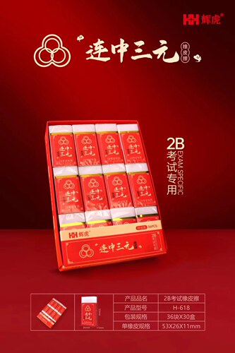 辉虎连中三元H-618考试橡皮擦不留屑学生专用小学生2b橡皮擦