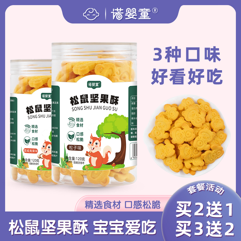 买2送1诺婴童松鼠坚果酥饼干核桃松子夏威夷果味宝宝儿童零食120g