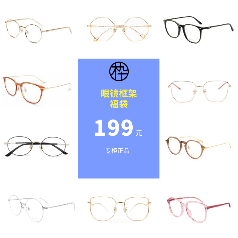 【199元镜框福袋】木九十正品眼镜框架 特价处理款