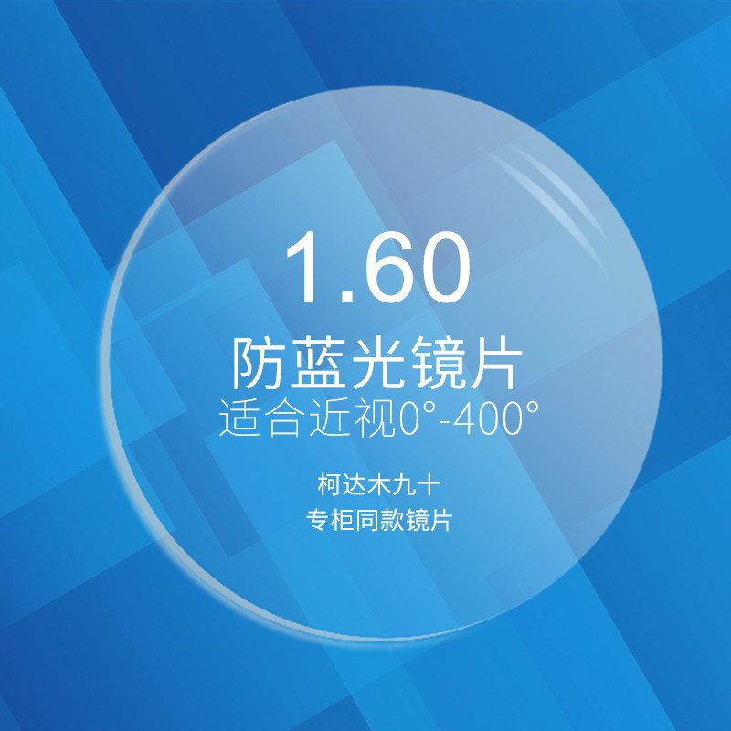 木九十柯达防蓝光1.60折射率非球面单光多屏防护树脂近视镜片1对