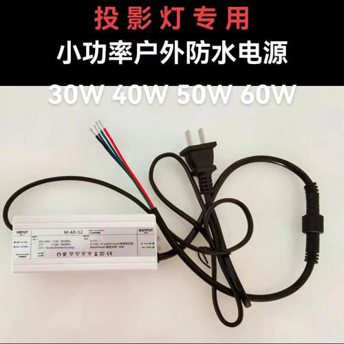 Logo图案广告投影灯小功率电源户外防水30W-60W12V恒流 带12v电机