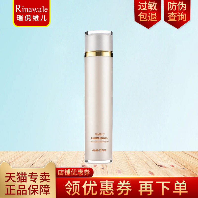 官方防伪查询 康婷瑞倪维儿火棘果珍润养肤水120ml爽肤水正品化妆